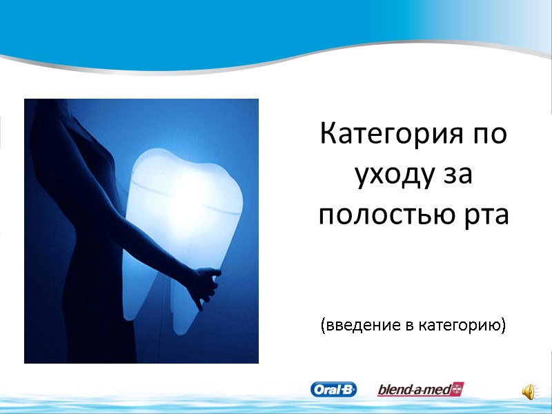 Категория по уходу за полостью рта   (введение в категорию)